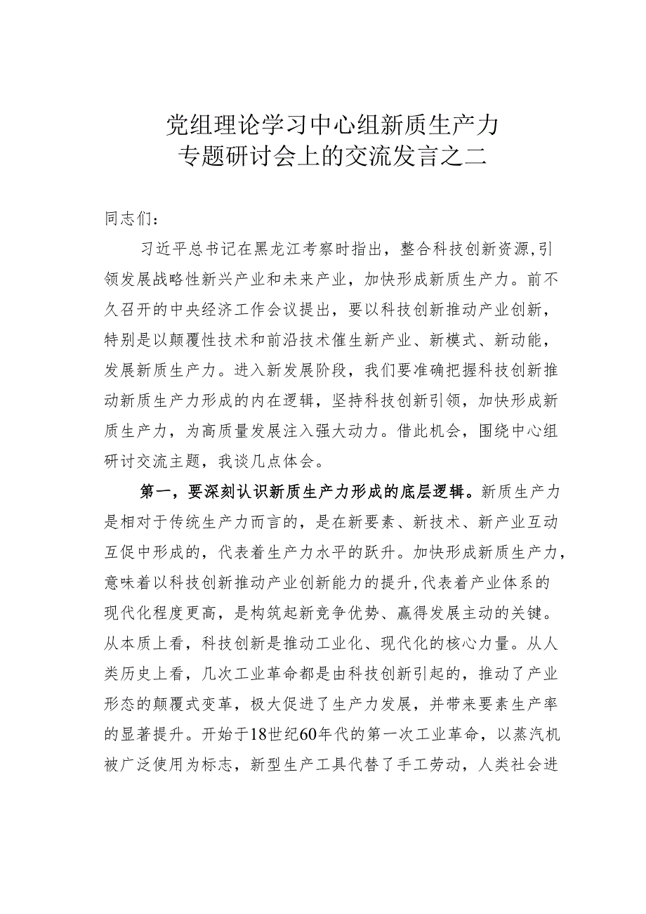 党组理论学习中心组新质生产力专题研讨会上的交流发言之二.docx_第1页