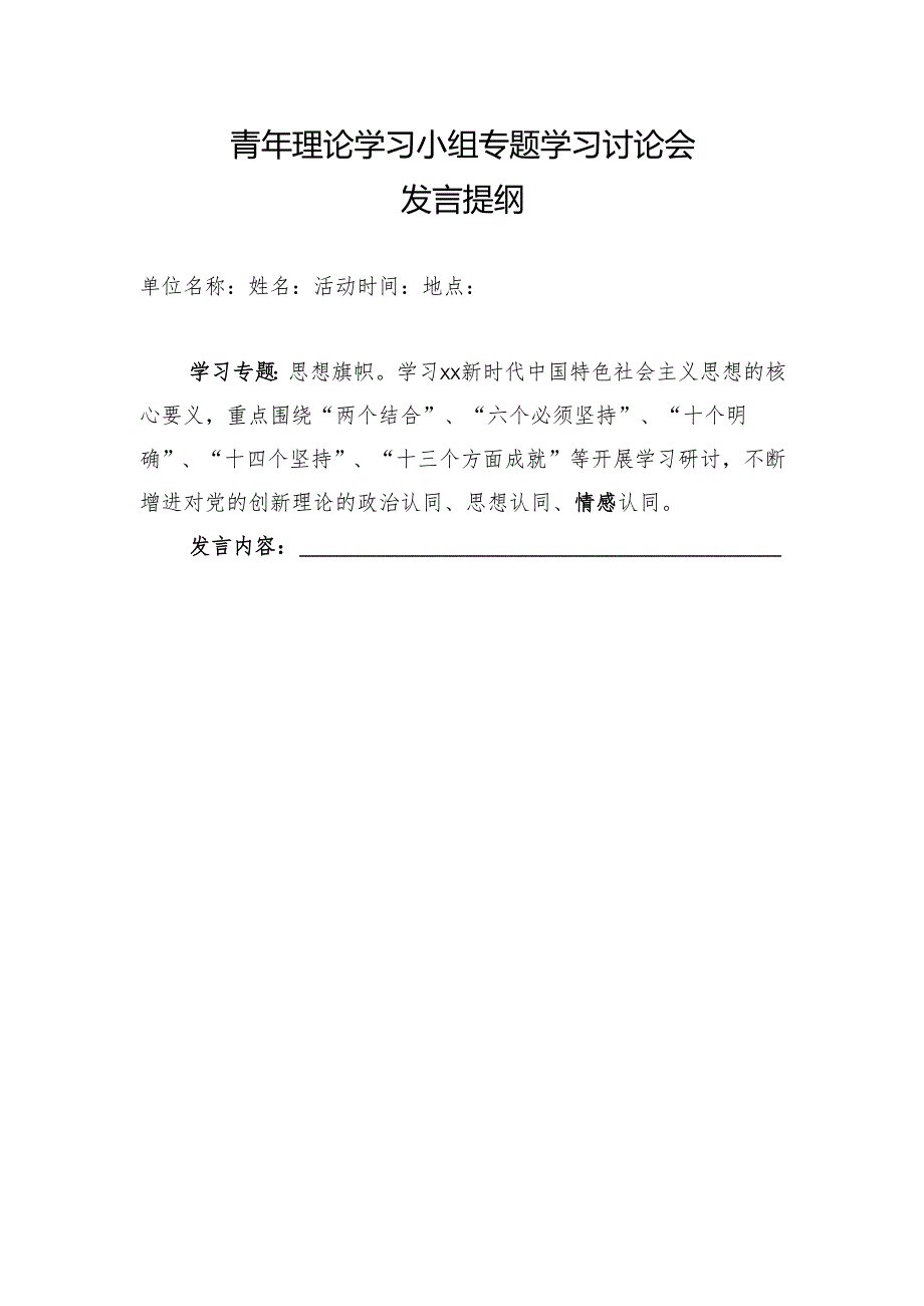 青年理论学习小组专题学习讨论会发言提纲.docx_第1页