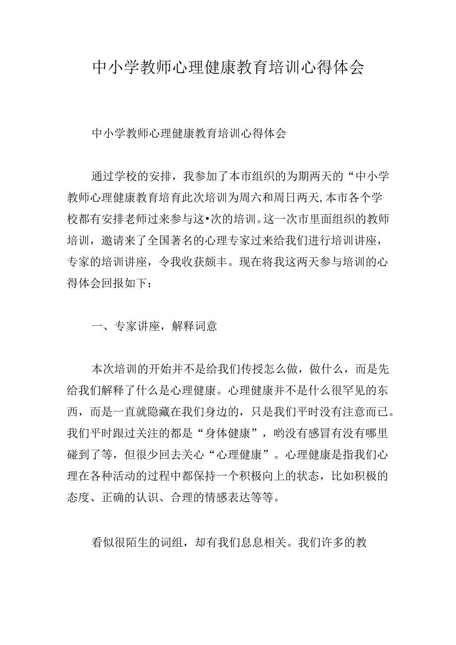 中小学教师心理健康教育培训心得体会.docx_第1页