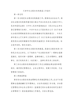 天津市社会服务机构换届工作指引（试行）-全文及解读.docx