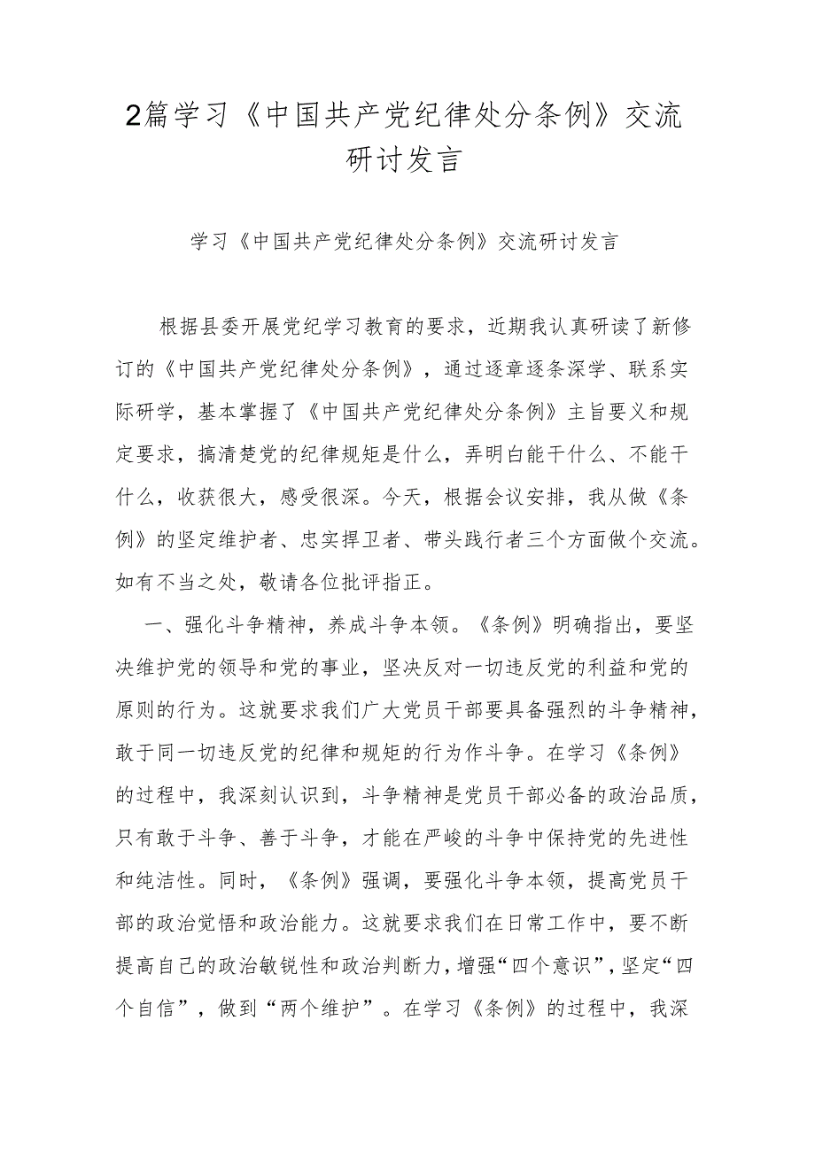 2篇学习《中国共产党纪律处分条例》交流研讨发言.docx_第1页