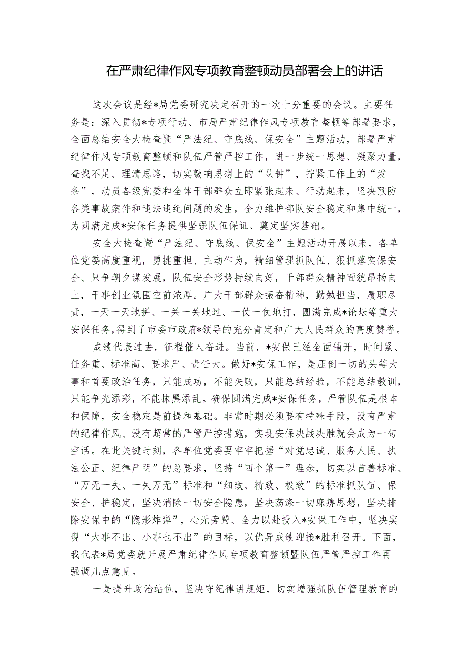 在严肃纪律作风专项教育整顿动员部署会上的讲话_1.docx_第1页