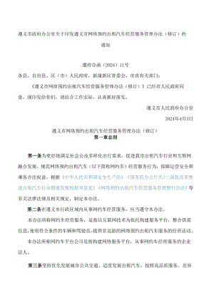 遵义市政府办公室关于印发遵义市网络预约出租汽车经营服务管理办法(修订)的通知(2024).docx