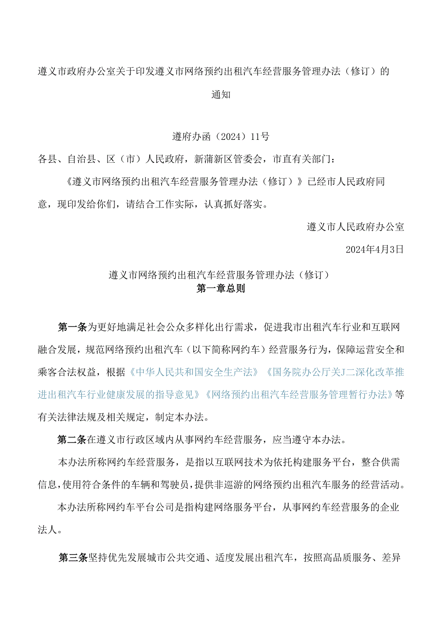 遵义市政府办公室关于印发遵义市网络预约出租汽车经营服务管理办法(修订)的通知(2024).docx_第1页