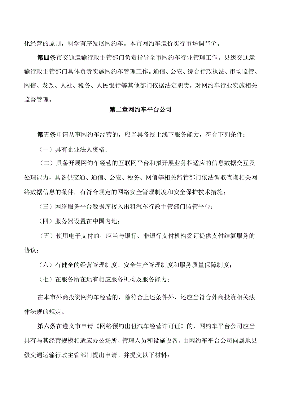 遵义市政府办公室关于印发遵义市网络预约出租汽车经营服务管理办法(修订)的通知(2024).docx_第2页