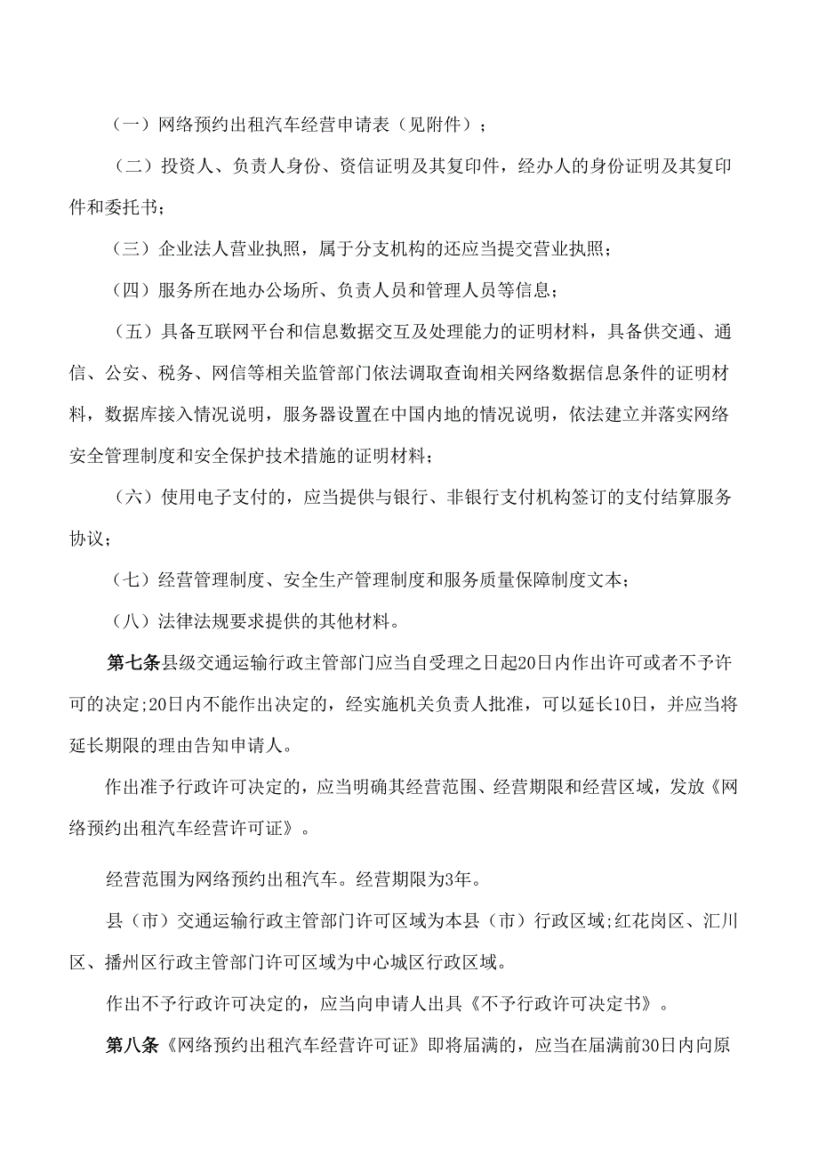 遵义市政府办公室关于印发遵义市网络预约出租汽车经营服务管理办法(修订)的通知(2024).docx_第3页