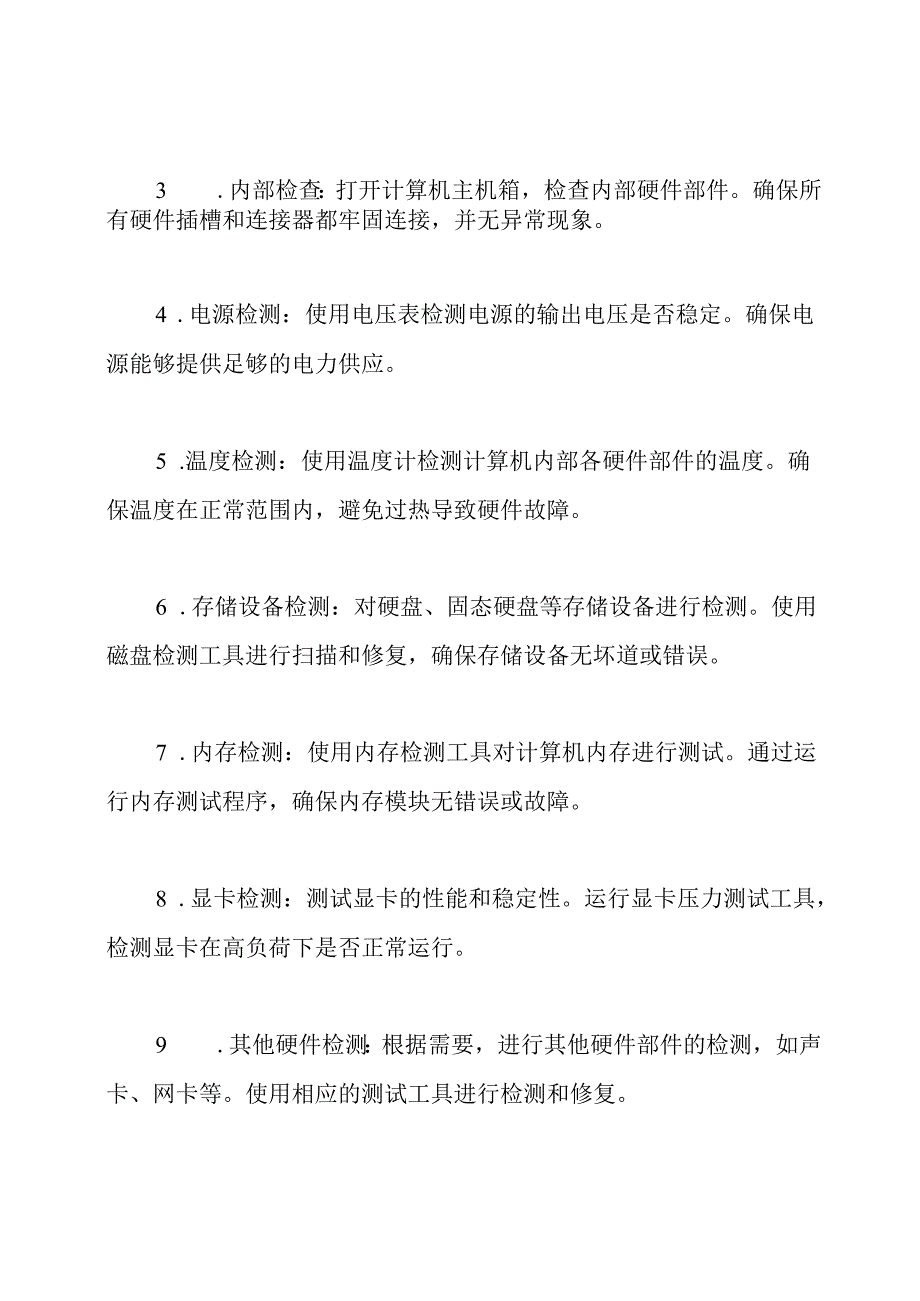 硬件检测方案的完备指南.docx_第2页