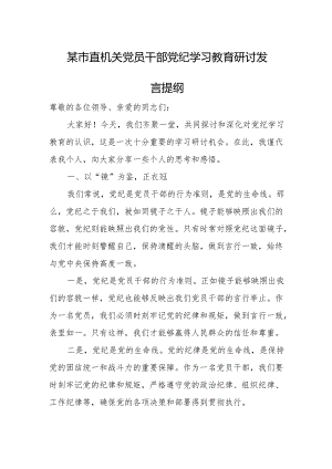 某市直机关党员干部党纪学习教育研讨发言提纲.docx