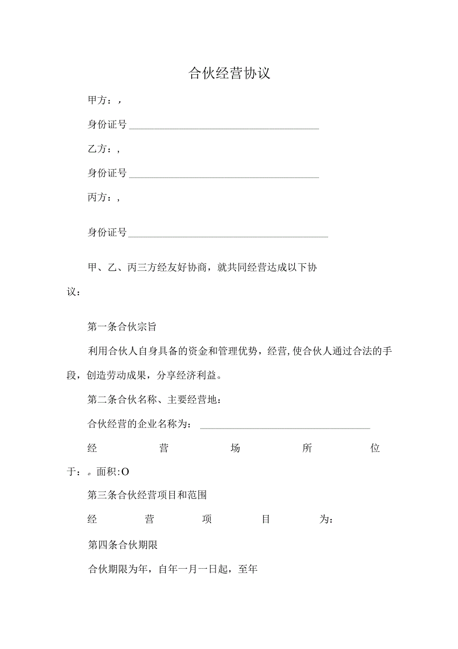 四人合伙经营协议书.docx_第1页