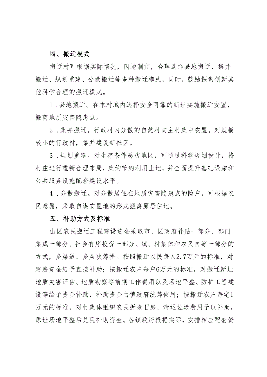 密云区实施山区农民搬迁工程五年行动计划（2024-2028年）（征.docx_第3页