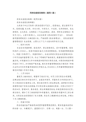 药房自查报告集锦（通用31篇）.docx