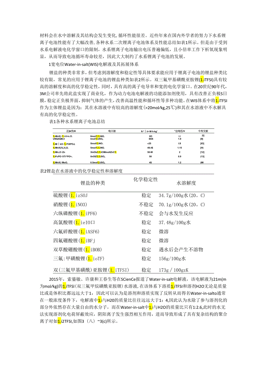 Water in salt锂离子电解液研究进展（附述评）.docx_第2页