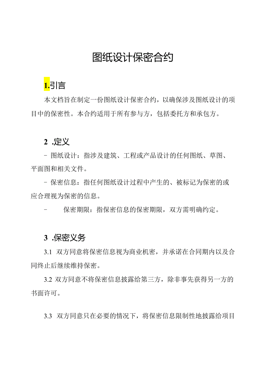 图纸设计保密合约.docx_第1页