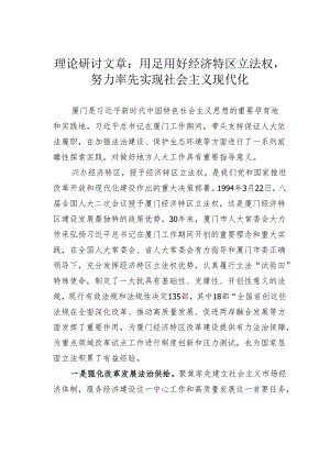 理论研讨文章：用足用好经济特区立法权努力率先实现社会主义现代化.docx