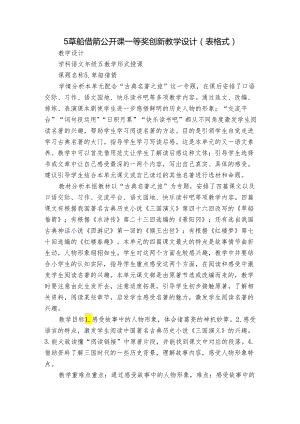 5草船借箭 公开课一等奖创新教学设计（表格式）.docx