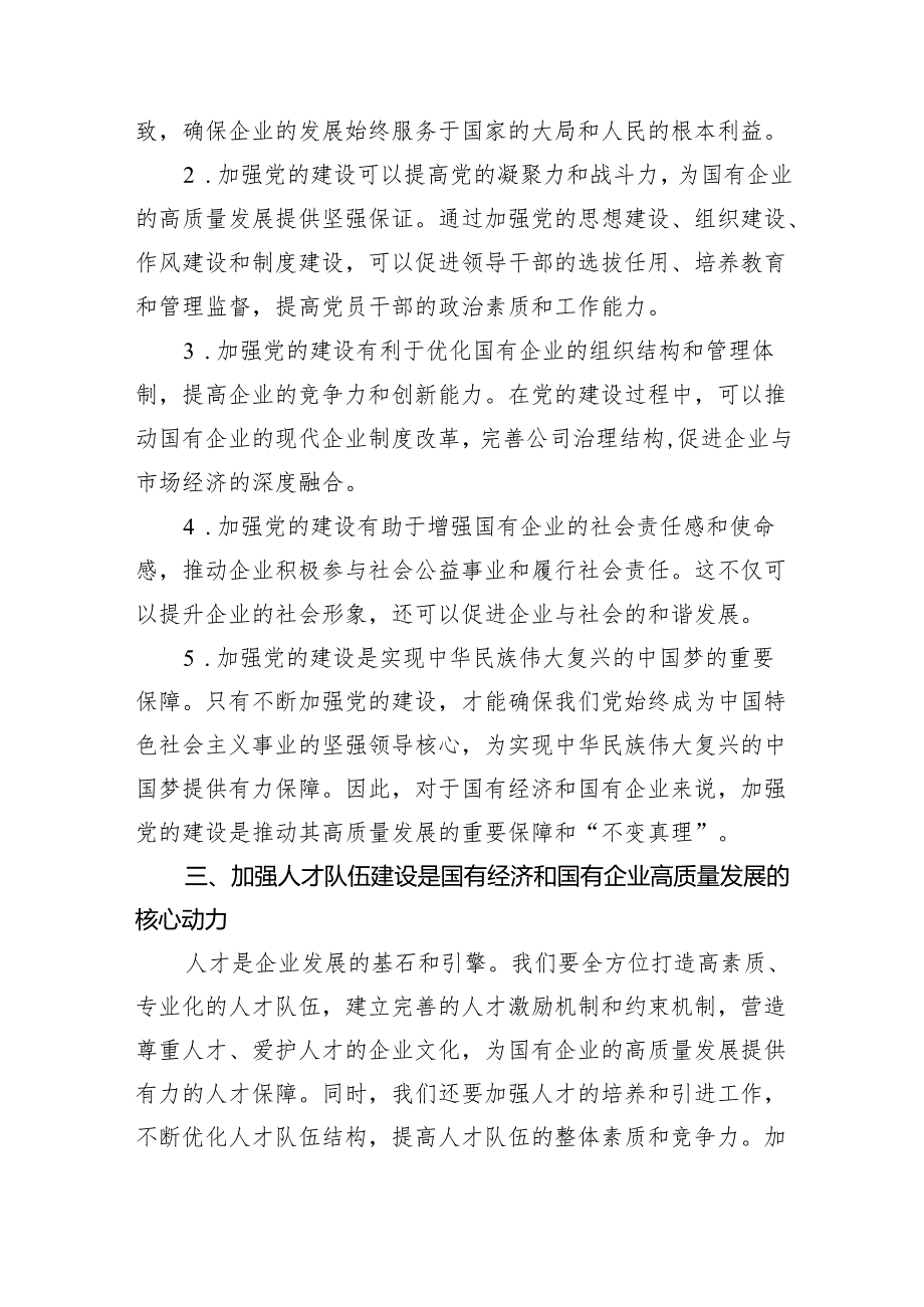 某国企党委书记关于深刻把握国有经济和国有企业高质量发展根本遵循研讨发言稿(6篇合集）.docx_第3页