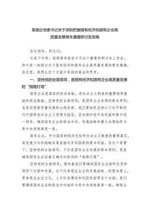 某国企党委书记关于深刻把握国有经济和国有企业高质量发展根本遵循研讨发言稿(6篇合集）.docx