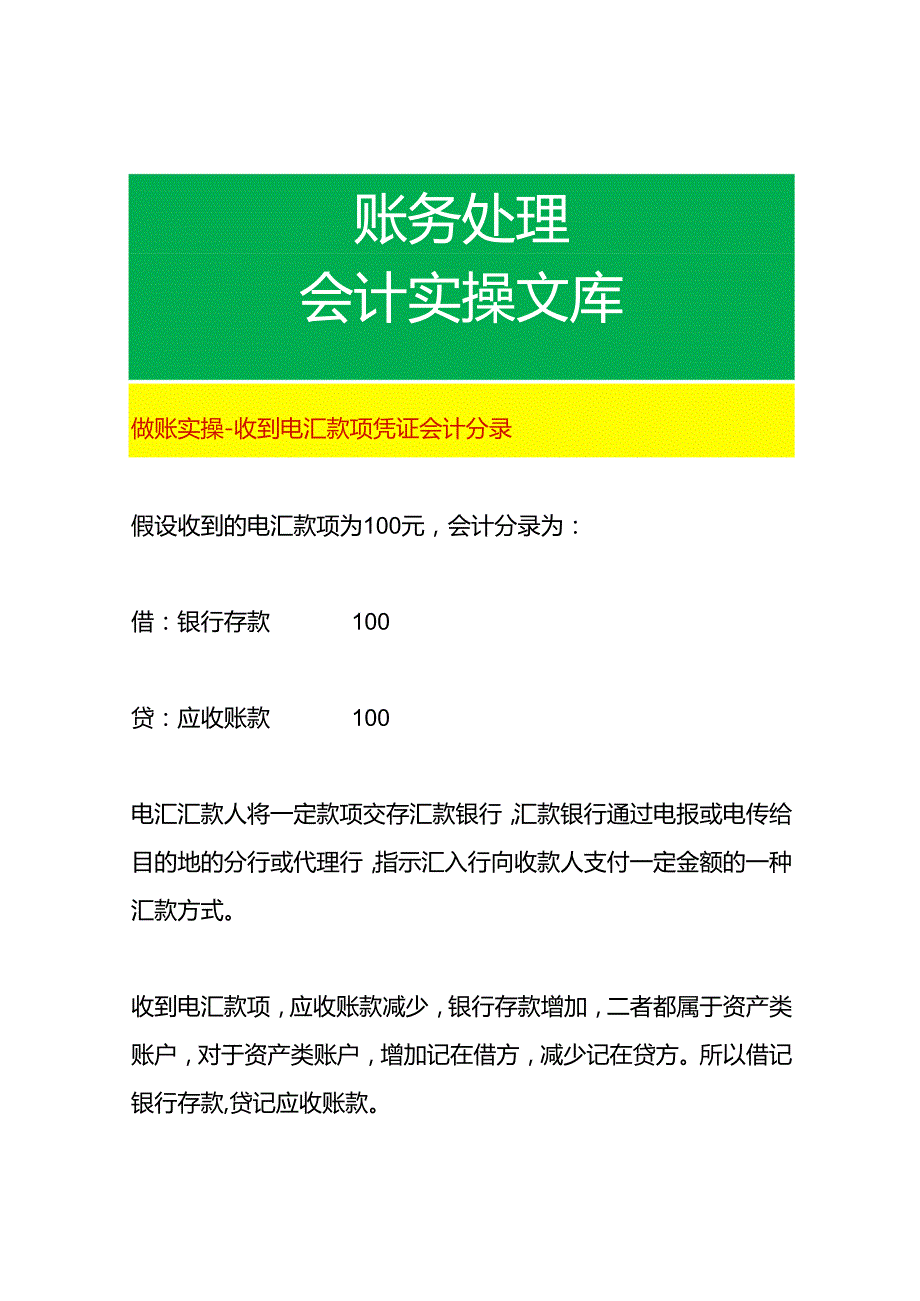 做账实操-收到电汇款项业务凭证会计分录.docx_第1页