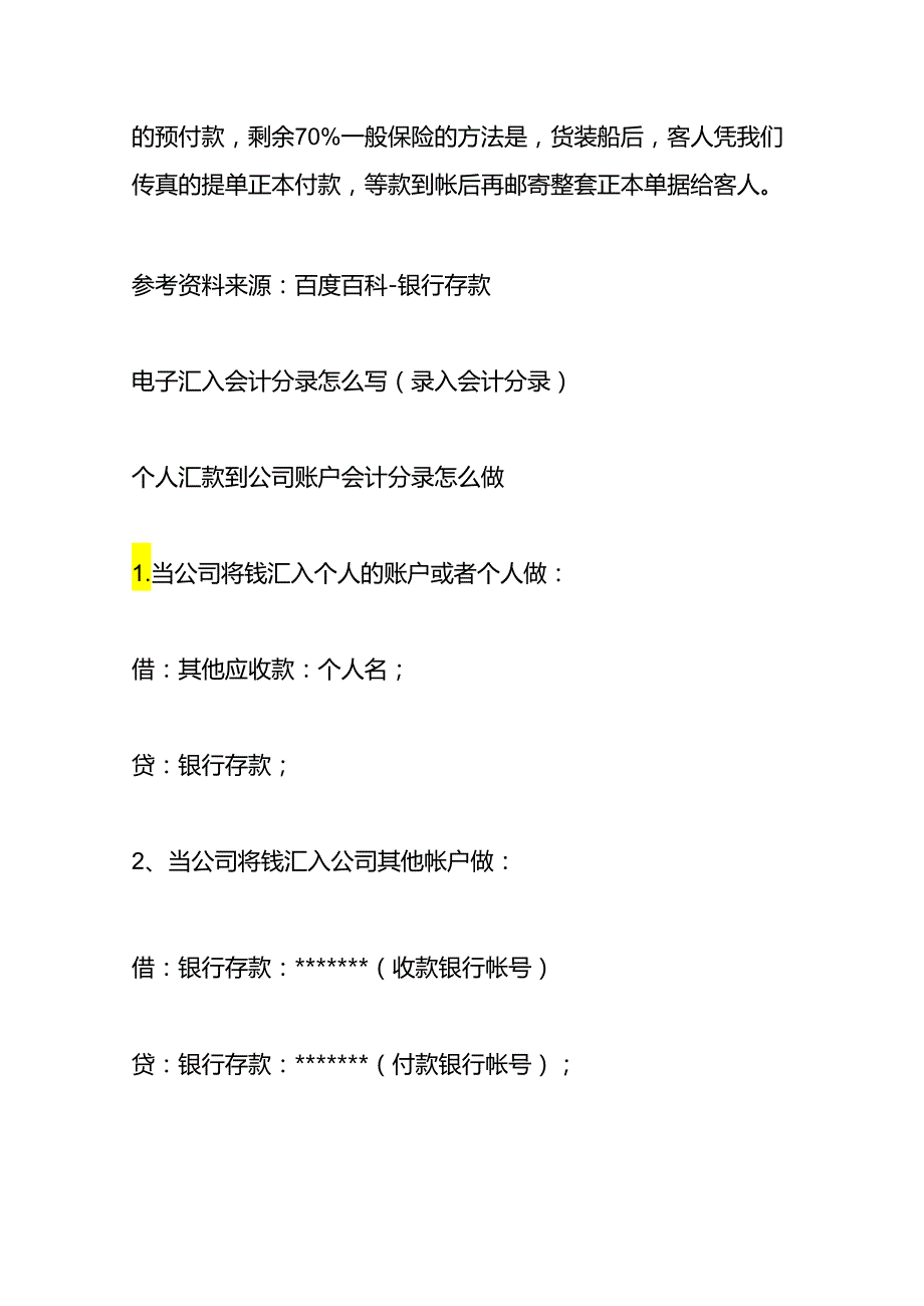 做账实操-收到电汇款项业务凭证会计分录.docx_第3页