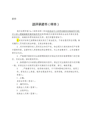 指导手册教师用书送评承诺书.docx