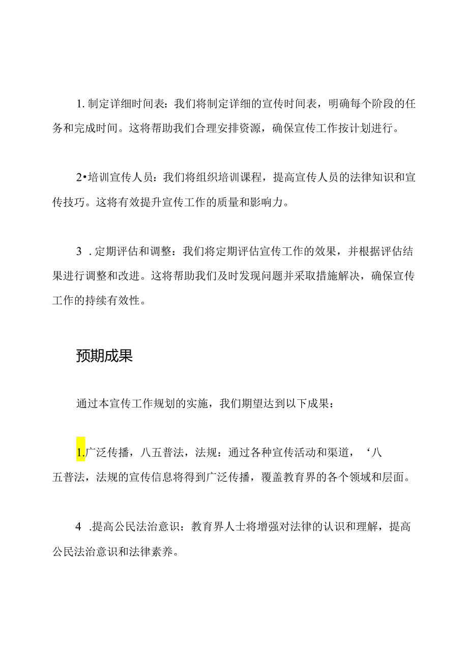 教育界面向‘八五普法’法规的宣传工作规划.docx_第3页