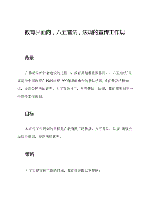 教育界面向‘八五普法’法规的宣传工作规划.docx