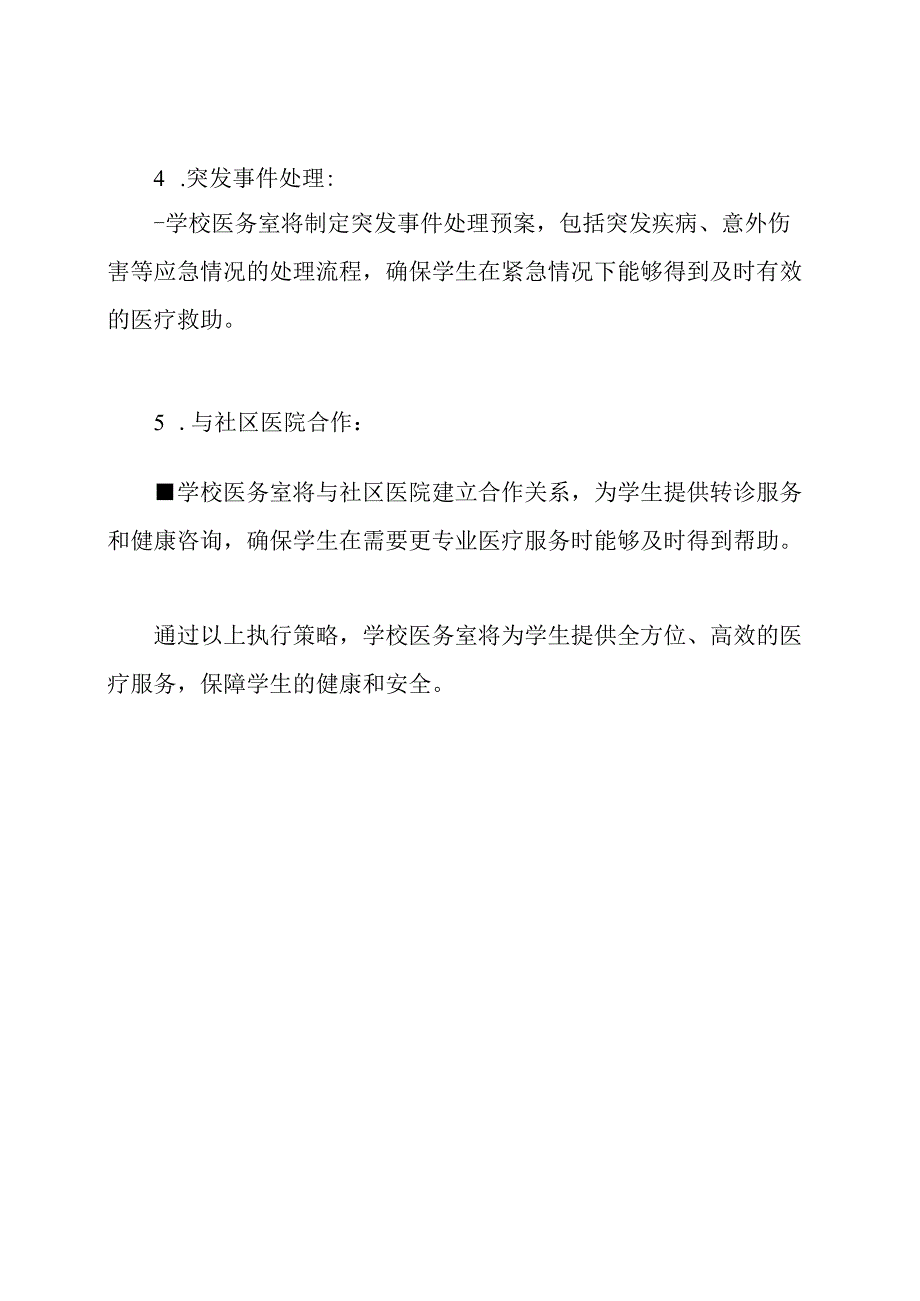 学校医务室医疗服务执行策略.docx_第2页