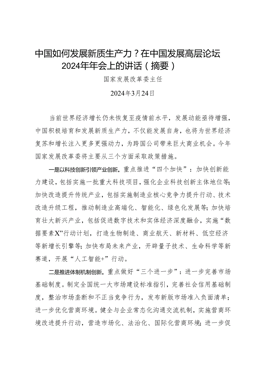 署名文章：20240324中国如何发展新质生产力？在中国发展高层论坛2024年年会上的讲话（摘要）——国家发展改革委主任.docx_第1页