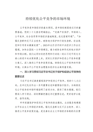 持续优化公平竞争的市场环境.docx