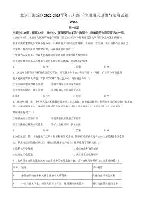 精品解析：北京市海淀区2022-2023学年八年级下学期期末道德与法治试题（原卷版）.docx