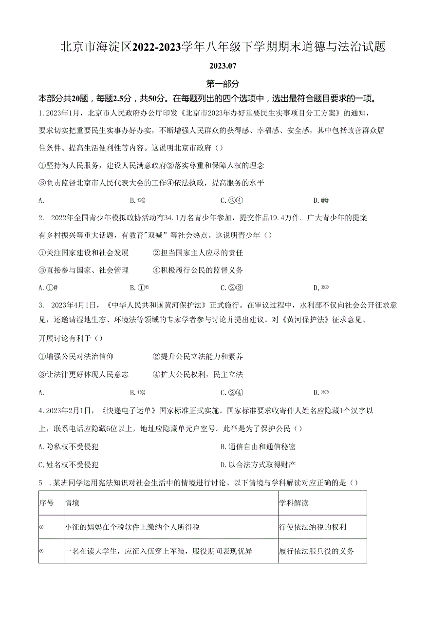 精品解析：北京市海淀区2022-2023学年八年级下学期期末道德与法治试题（原卷版）.docx_第1页