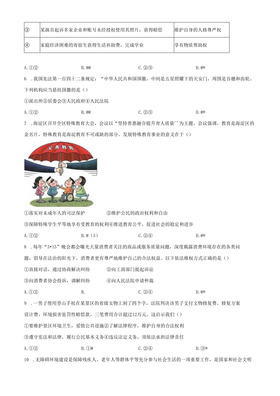 精品解析：北京市海淀区2022-2023学年八年级下学期期末道德与法治试题（原卷版）.docx_第2页