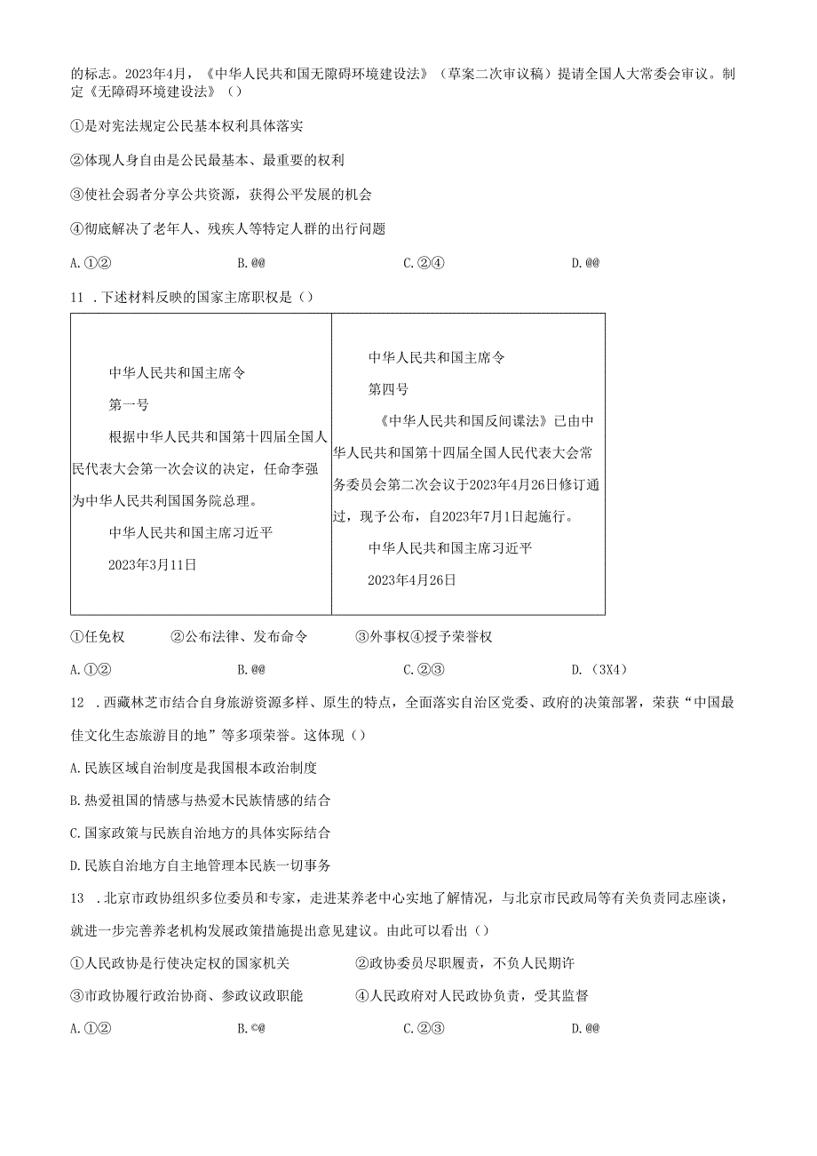 精品解析：北京市海淀区2022-2023学年八年级下学期期末道德与法治试题（原卷版）.docx_第3页