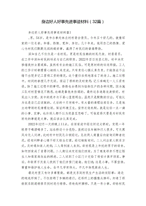 身边好人好事先进事迹材料（32篇）.docx