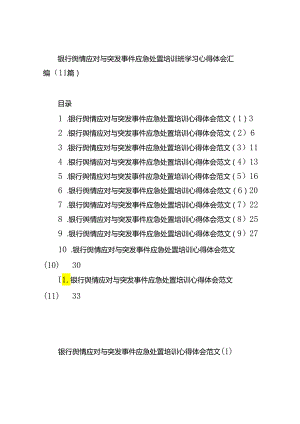 银行舆情应对与突发事件应急处置培训班学习心得体会汇编（11篇）.docx