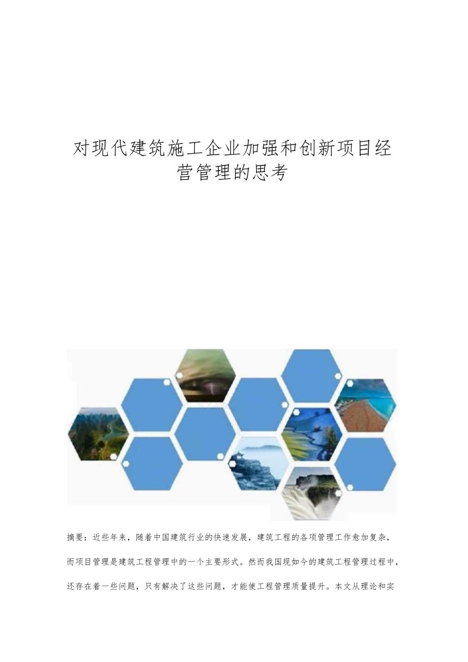 对现代建筑施工企业加强和创新项目经营管理的思考.docx_第1页