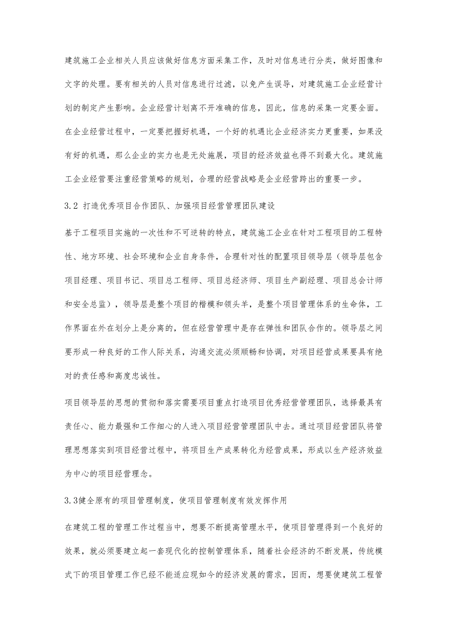 对现代建筑施工企业加强和创新项目经营管理的思考.docx_第3页