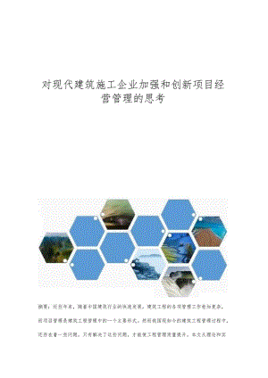 对现代建筑施工企业加强和创新项目经营管理的思考.docx