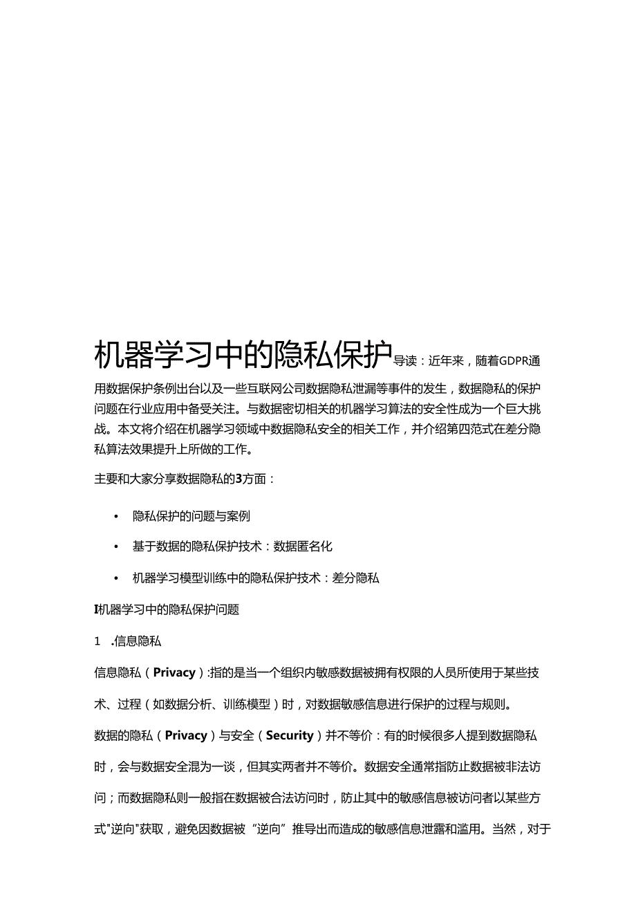 2024机器学习中的隐私保护.docx_第1页