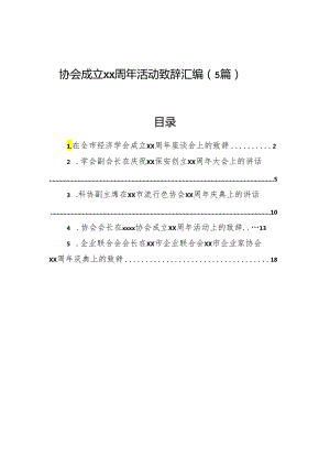 协会成立xx周年活动致辞汇编（5篇）.docx