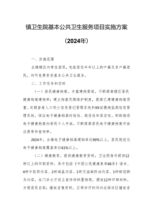 镇卫生院基本公共卫生服务项目实施方案.docx