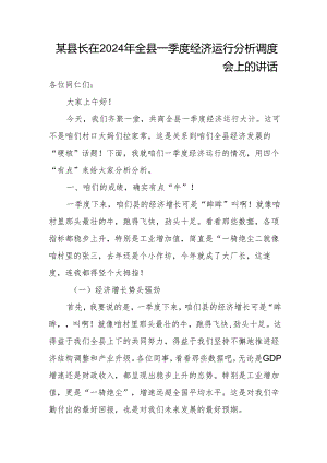 某县长在2024年全县一季度经济运行分析调度会上的讲话.docx