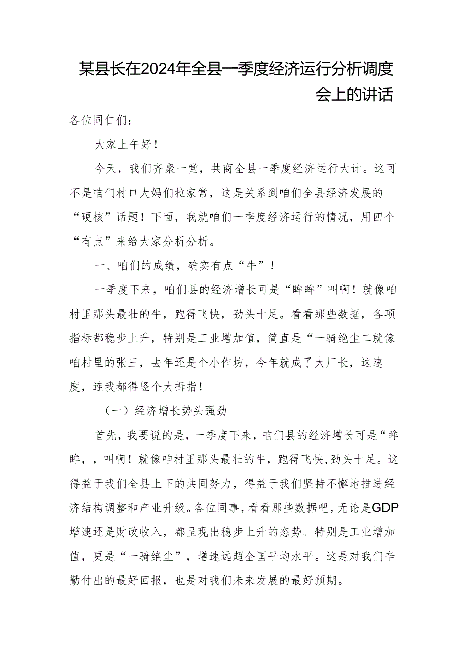 某县长在2024年全县一季度经济运行分析调度会上的讲话.docx_第1页