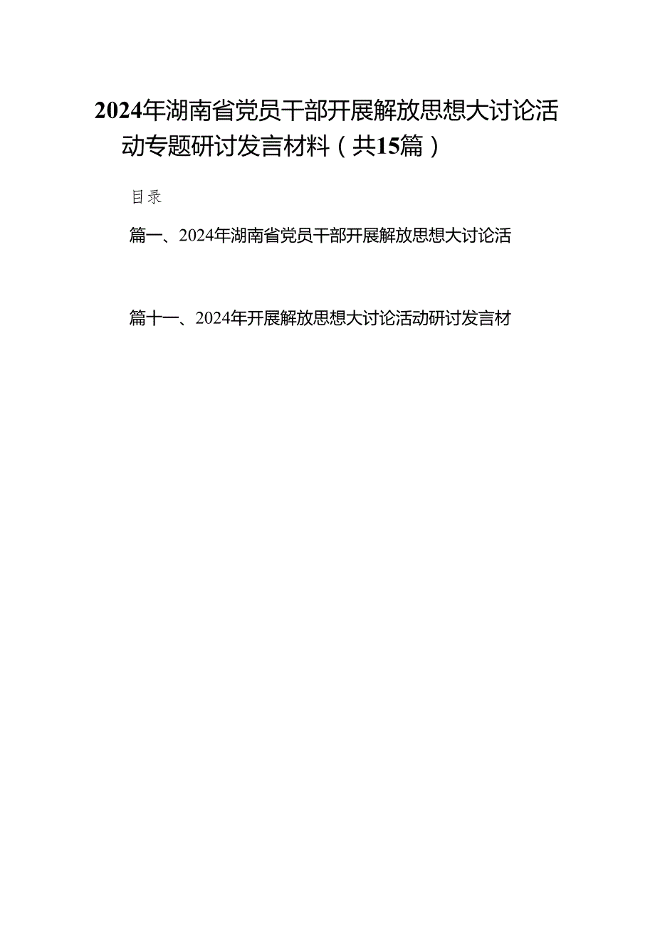 2024年湖南省党员干部开展解放思想大讨论活动专题研讨发言材料（15篇）.docx_第1页