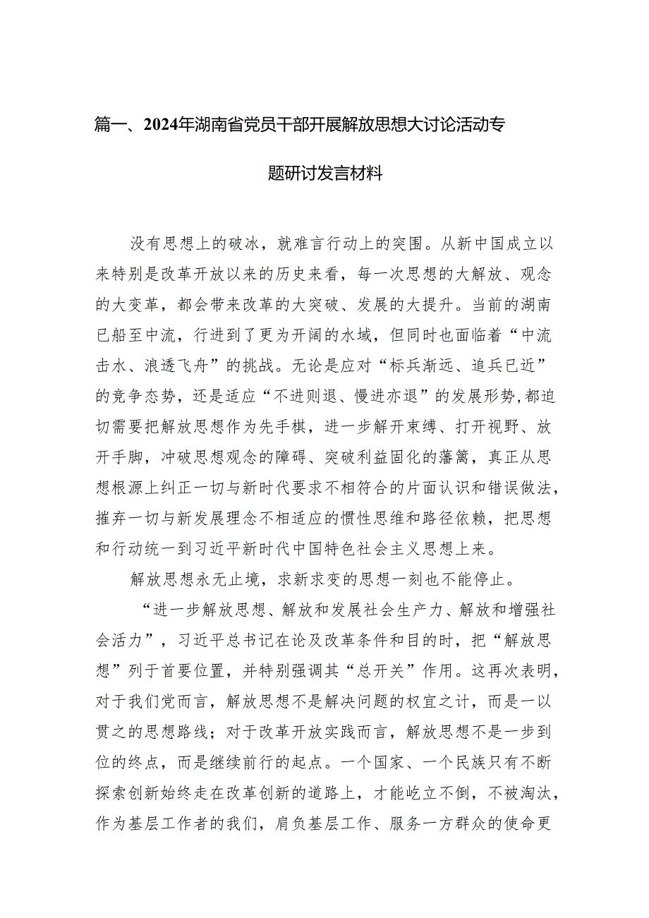 2024年湖南省党员干部开展解放思想大讨论活动专题研讨发言材料（15篇）.docx_第2页