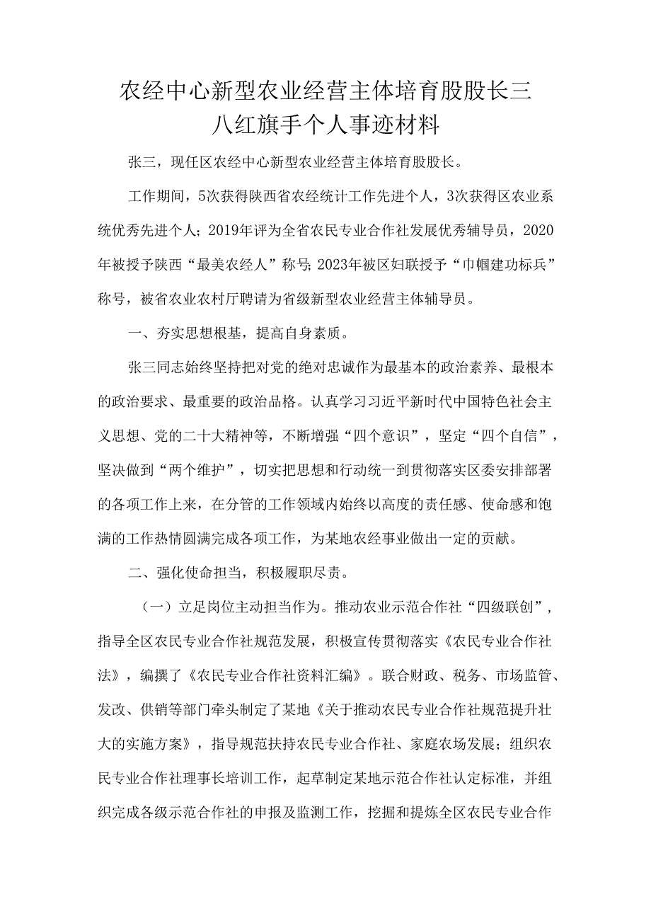 农经中心新型农业经营主体培育股股长三八红旗手个人事迹材料.docx_第1页