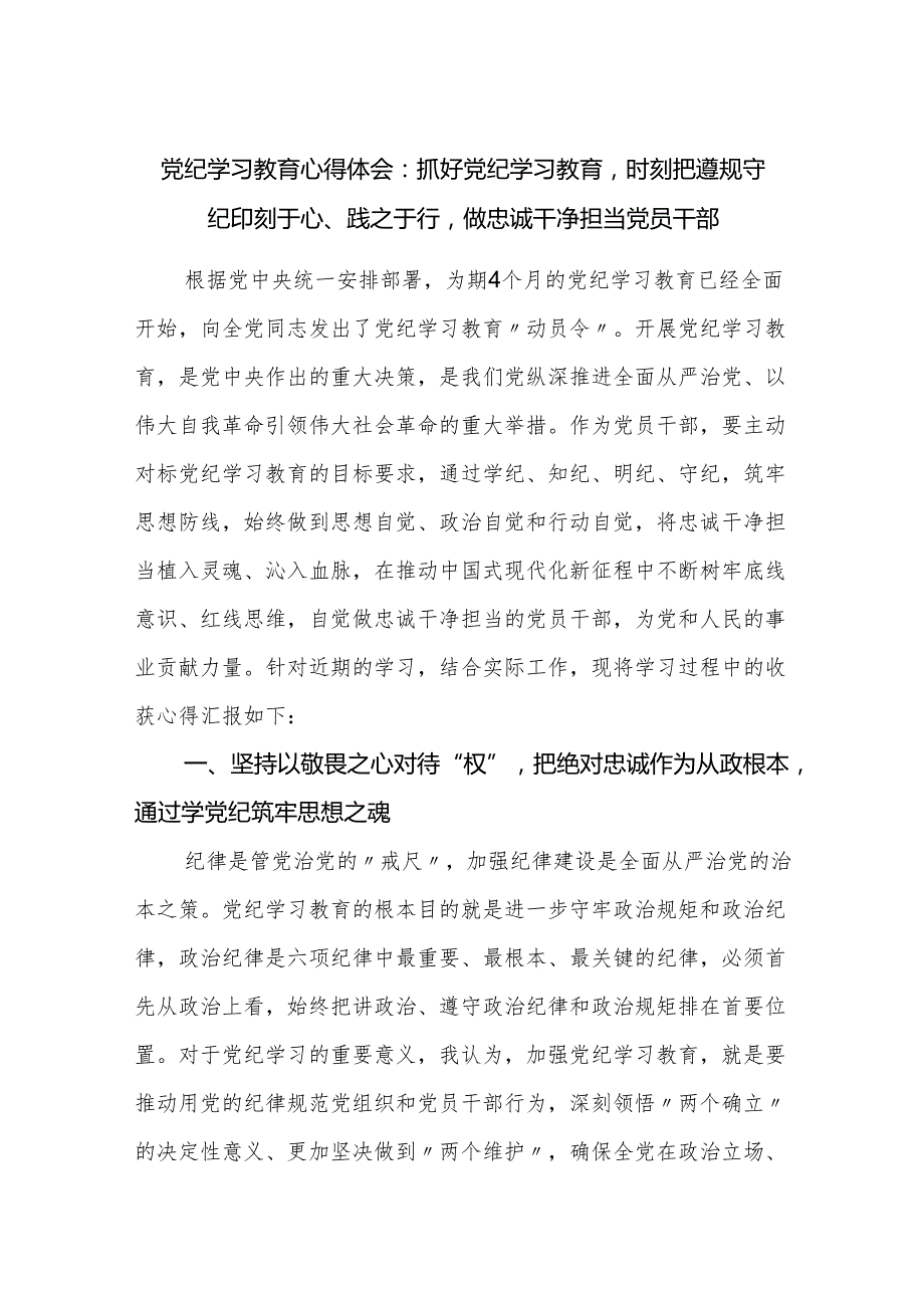 2024年党纪学习教育心得体会：抓好党纪学习教育时刻把遵规守纪印刻于心、践之于行做忠诚干净担当党员干部.docx_第1页