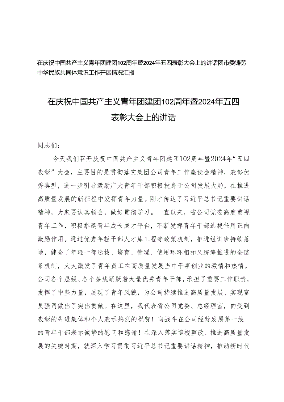 （2篇）在庆祝中国共产主义青年团建团102周年暨2024年五四表彰大会上的讲话 团市委铸劳中华民族共同体意识工作开展情况报告.docx_第1页