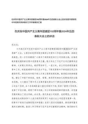 （2篇）在庆祝中国共产主义青年团建团102周年暨2024年五四表彰大会上的讲话 团市委铸劳中华民族共同体意识工作开展情况报告.docx