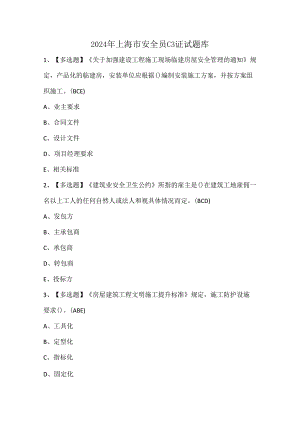 2024年上海市安全员C3证试题库.docx